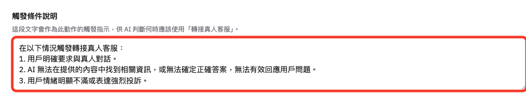 設定轉接真人客服的觸發條件