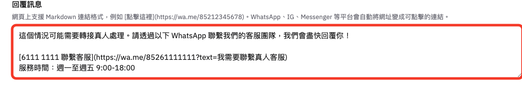 設定轉接真人客服的回覆訊息