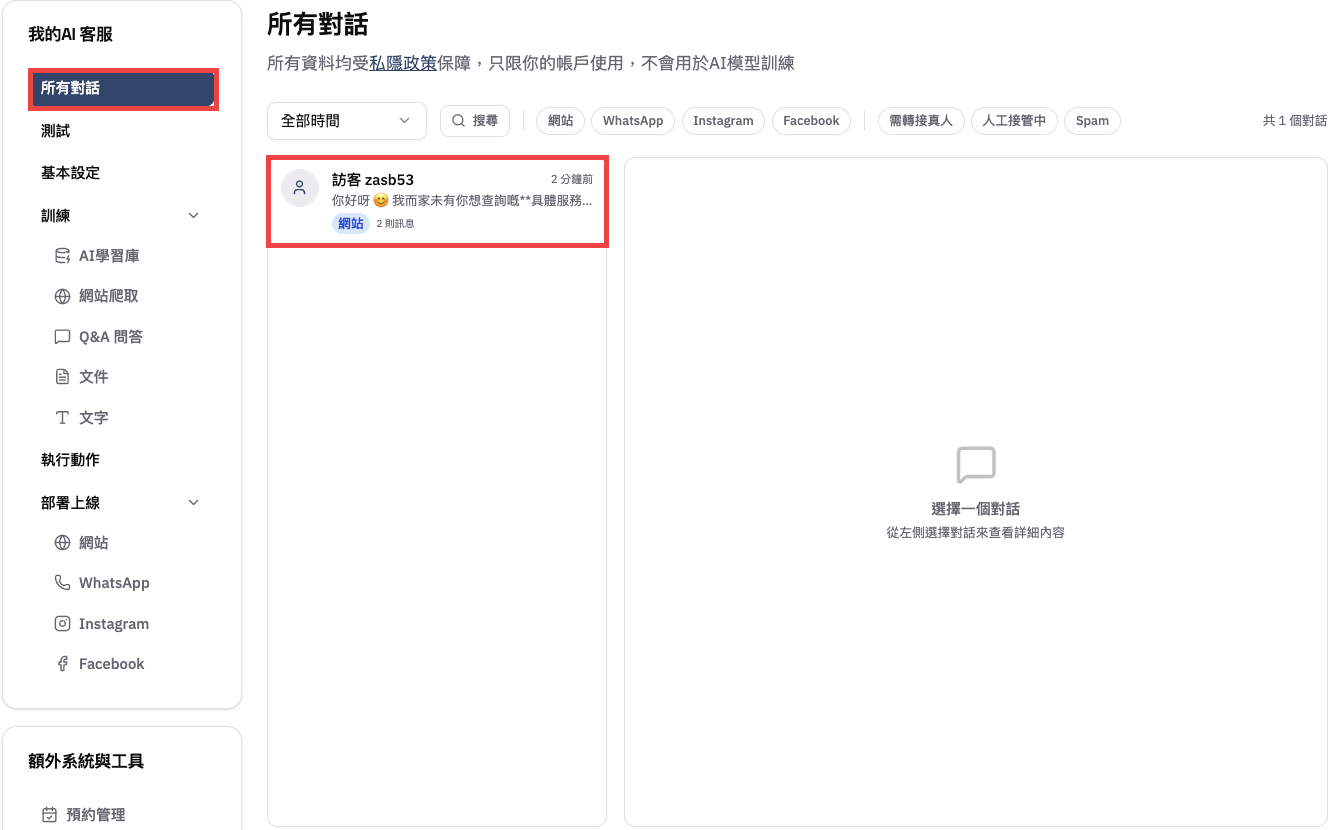 在控制台點擊所有對話並選擇一段對話