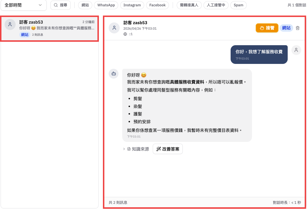 查看對話列表和右側完整對話內容