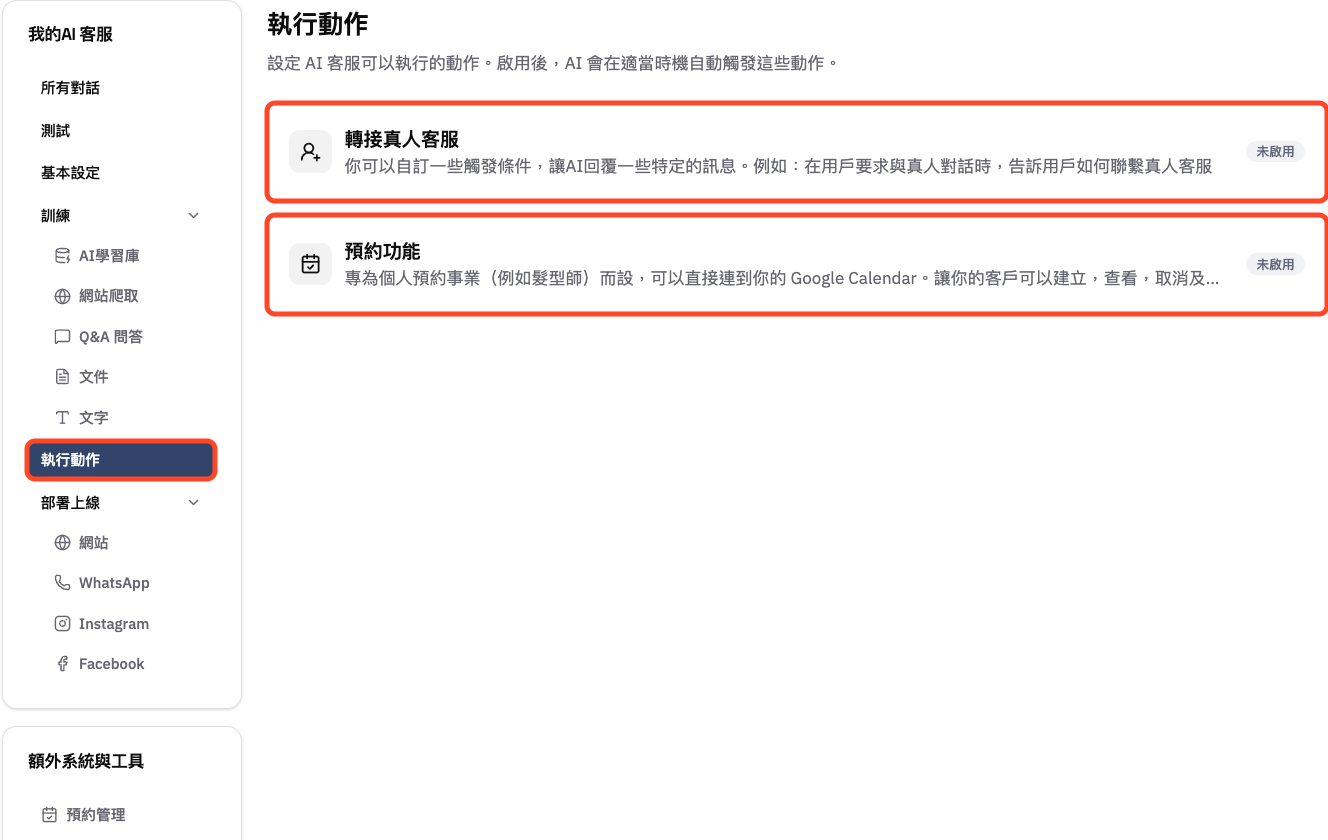 在執行動作頁檢查轉接真人客服及預約功能