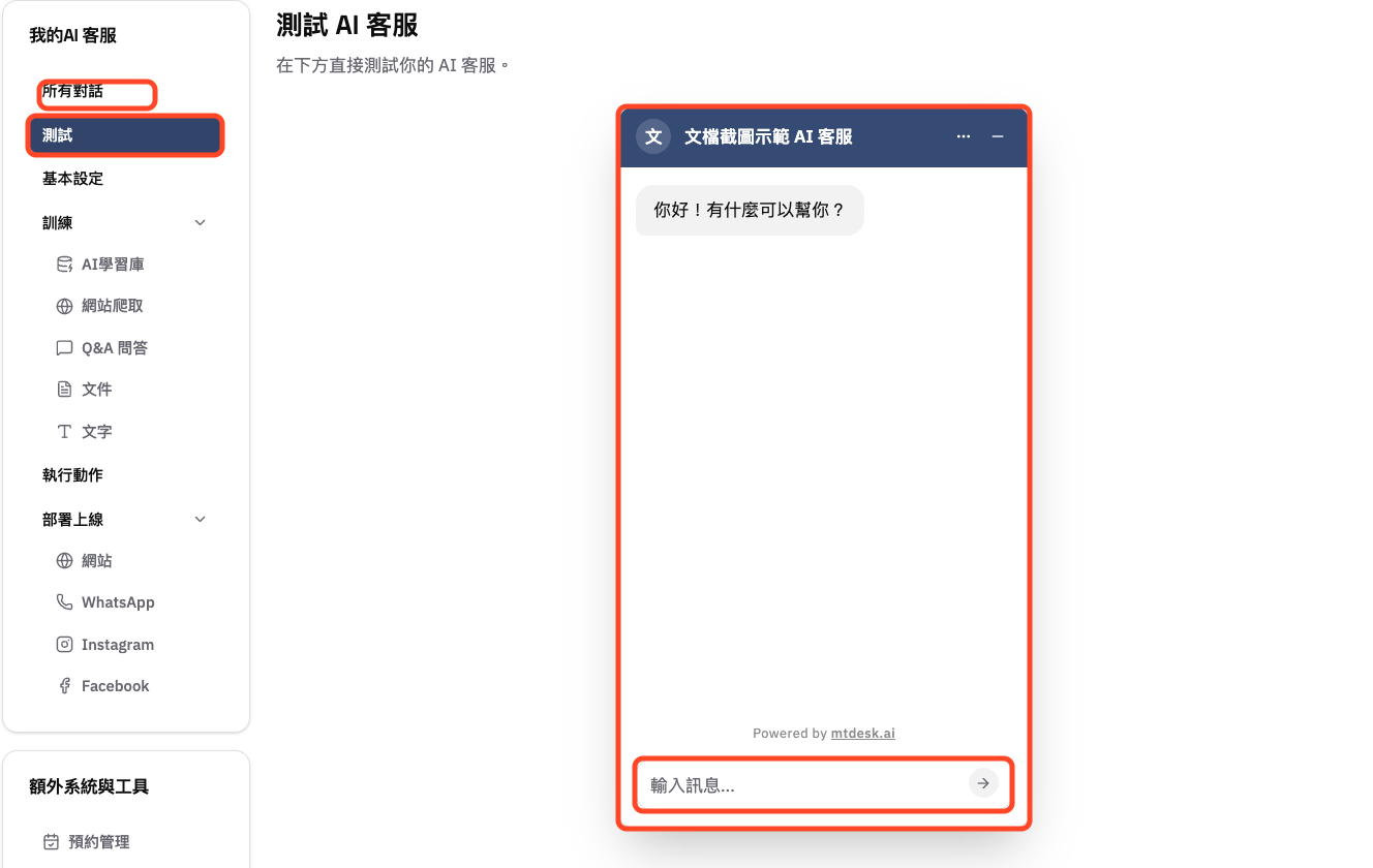 在測試頁輸入問題並到所有對話查看紀錄