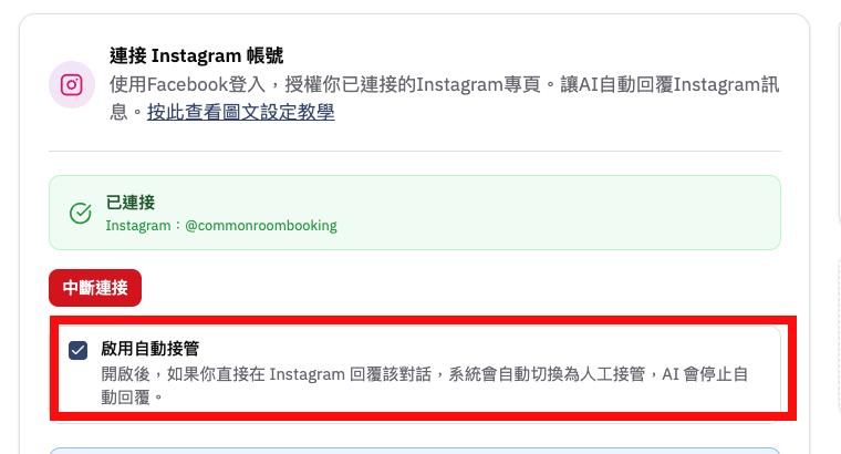 啟用 Instagram 自動接管