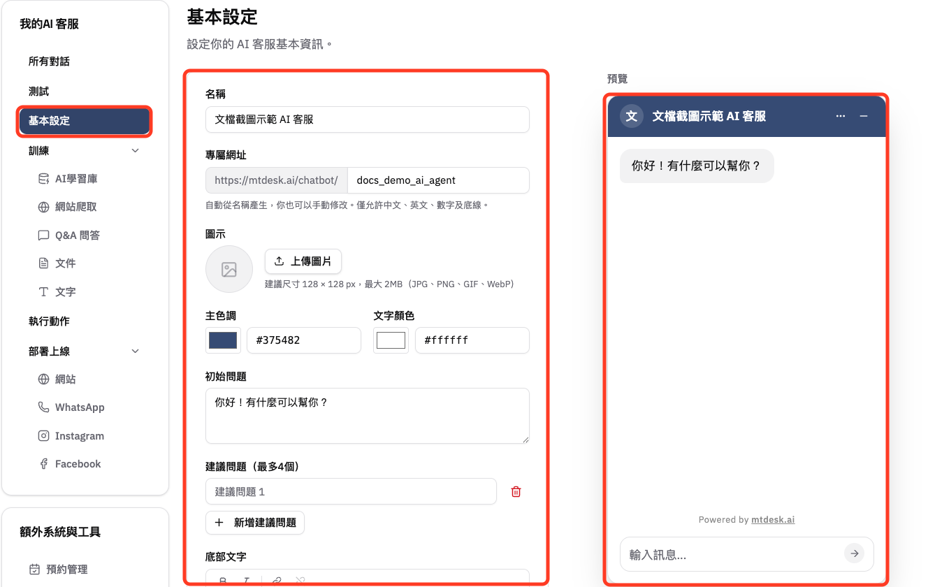在基本設定頁修改 AI 客服資料並查看即時預覽