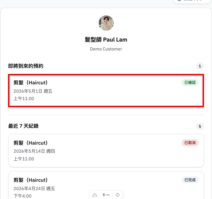 客人點擊查看預約連結後，可以看到即將到來的預約和近期紀錄