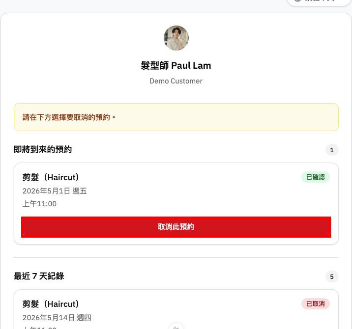 客人點擊取消預約連結後，按取消此預約