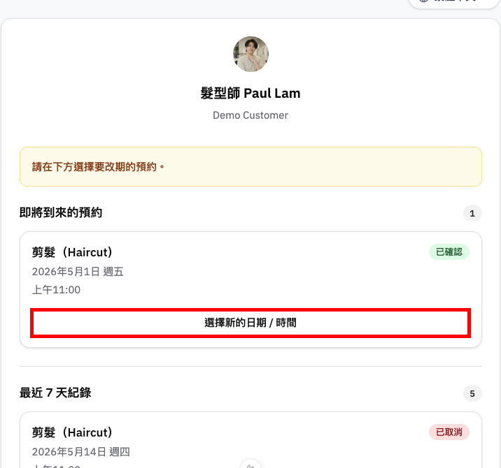 客人點擊更改預約連結後，選擇要改期的預約