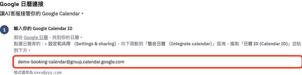 在預約功能貼上 Google Calendar ID