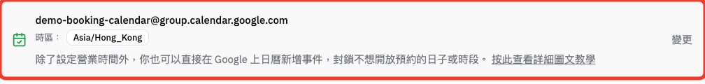 確認已連接的 Google Calendar 和時區