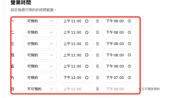 設定每週營業時間和休息日