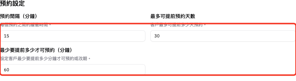 設定預約間隔、提前預約天數和最少提前時間