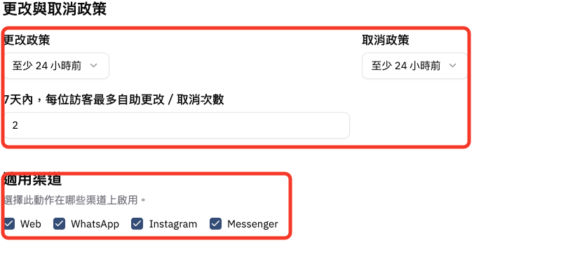 設定更改取消政策和適用渠道