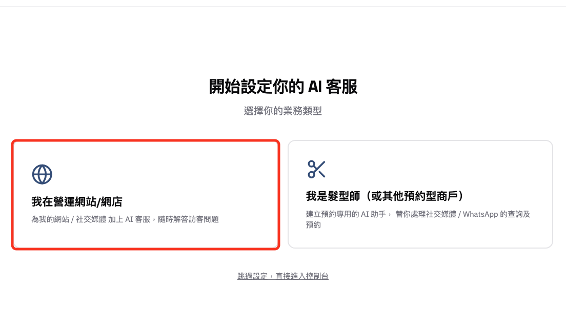 選擇網站或預約型商戶路線