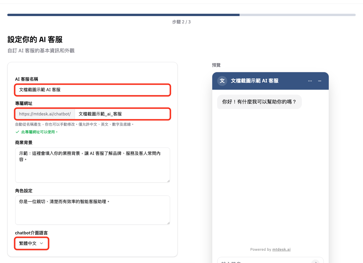 設定 AI 客服名稱、專屬網址和外觀