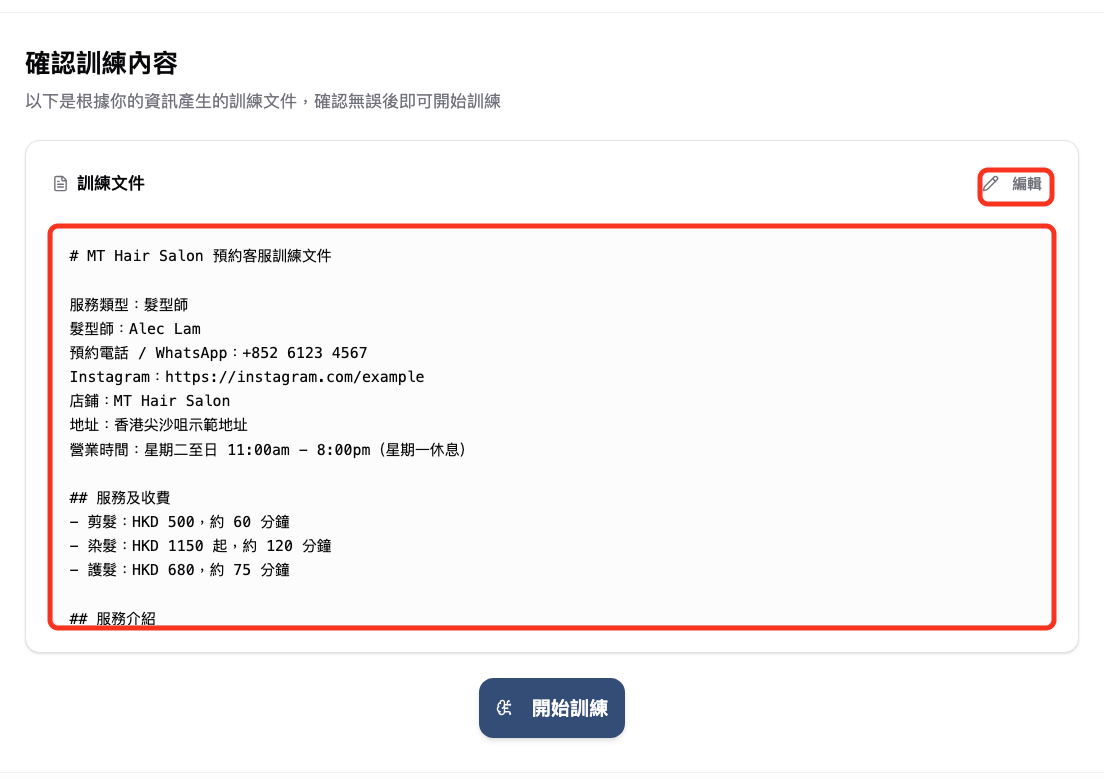確認或編輯系統產生的訓練文件