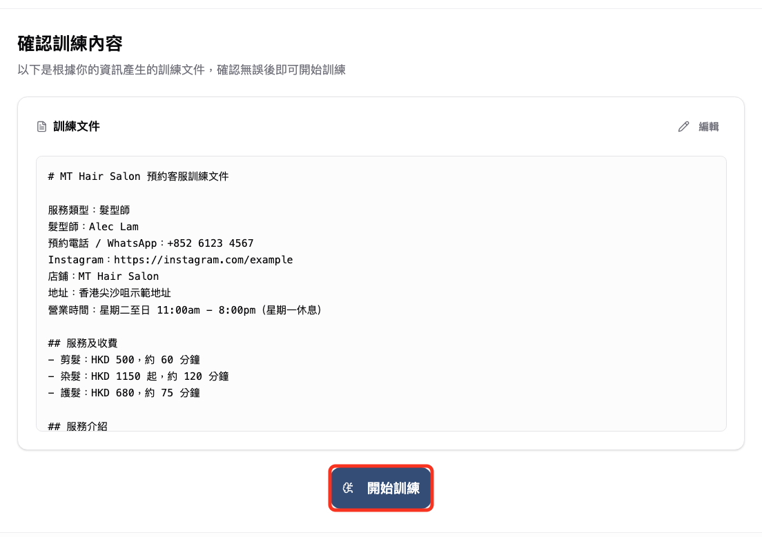 確認訓練文件後點擊開始訓練