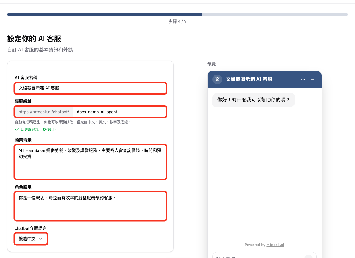 確認預約型 AI 客服的基本資料