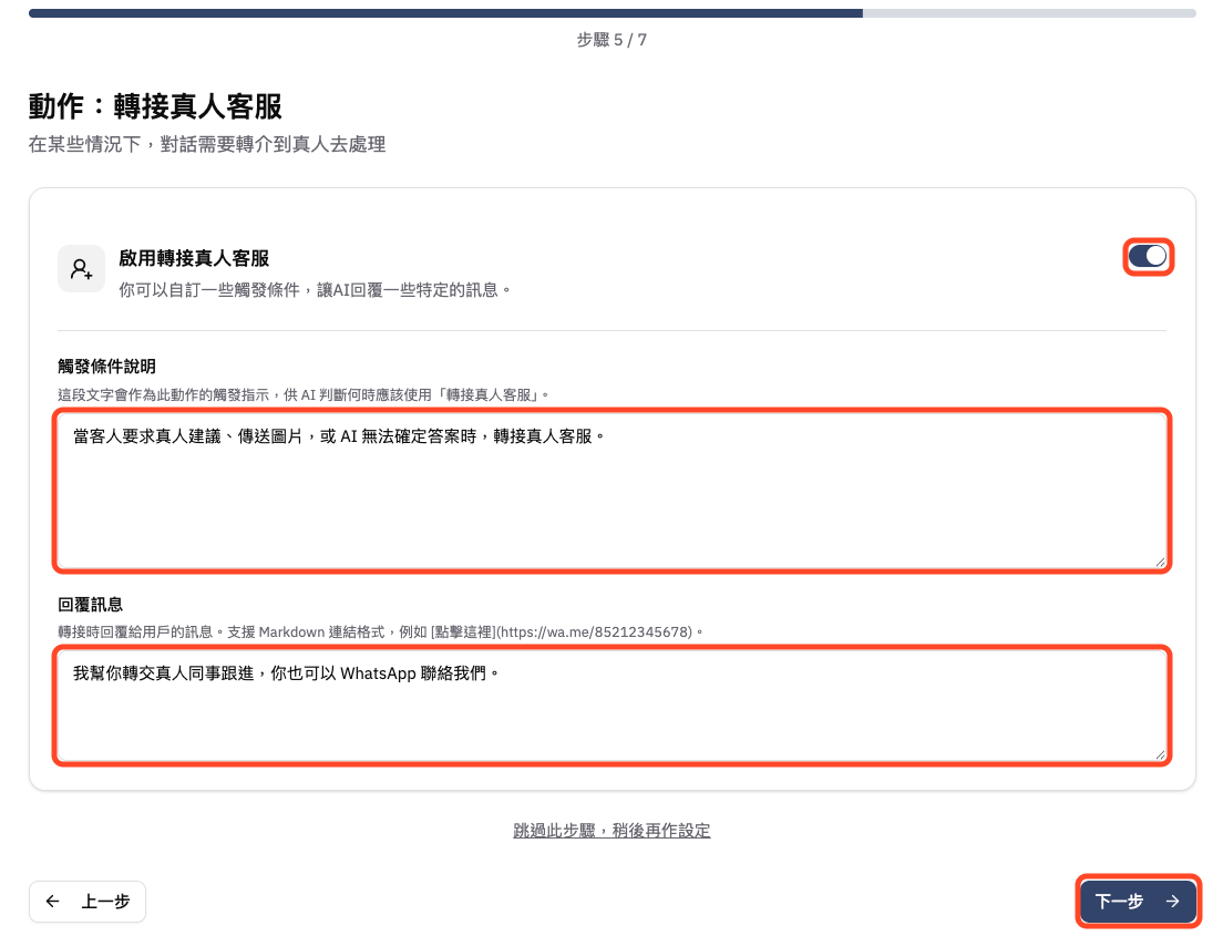 設定或跳過轉接真人客服