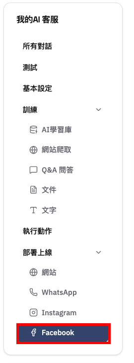 在左側選單打開「部署上線」下的「Facebook」