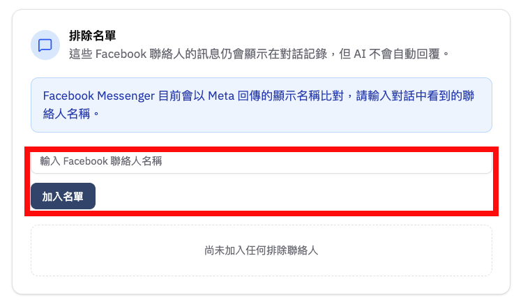 Facebook Messenger 排除名單