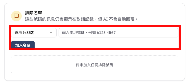 WhatsApp 排除名單