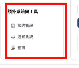 額外系統與工具位置