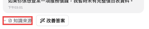 點擊 AI 回答下方的知識來源