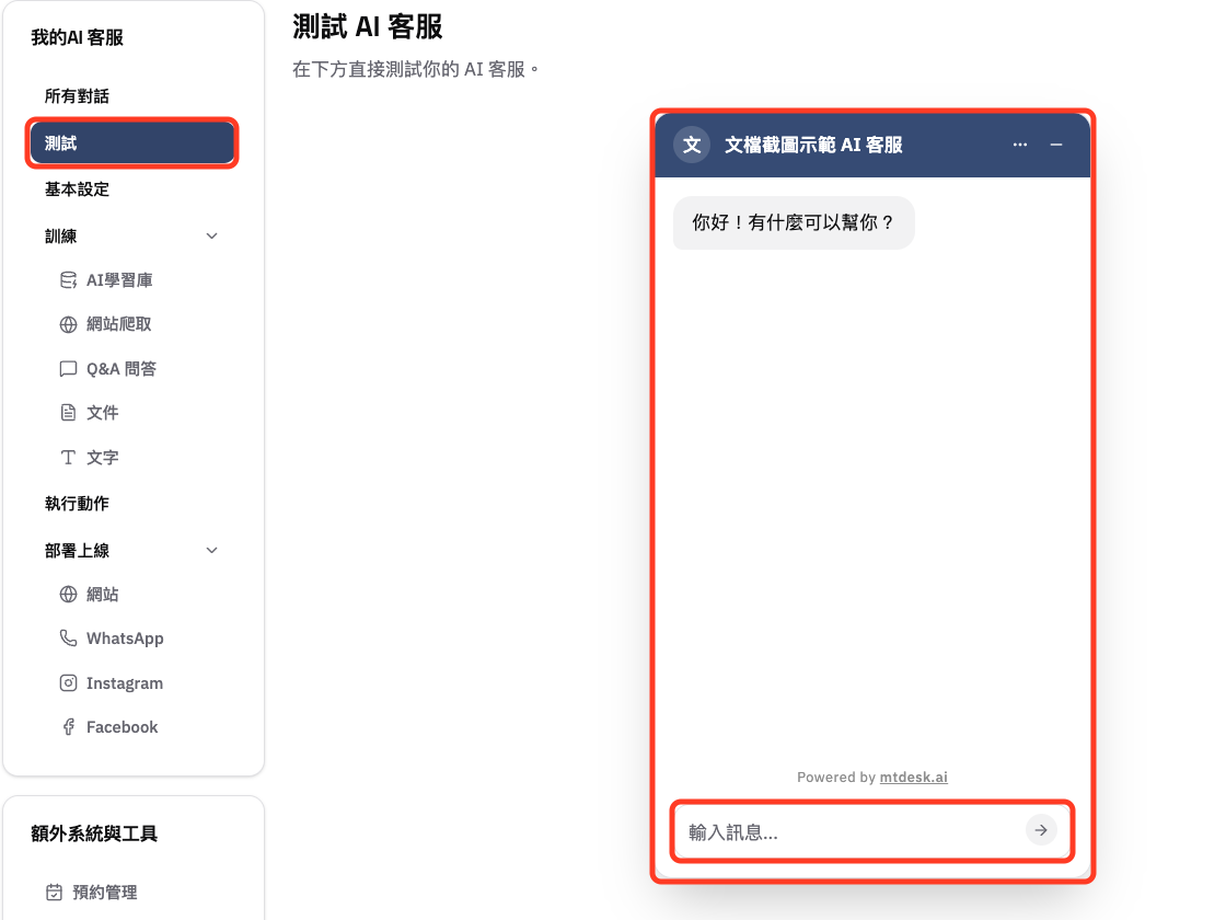 在測試頁輸入問題並檢查 AI 客服回覆