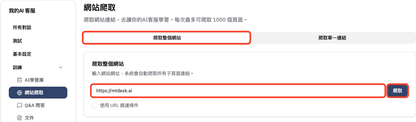 在網站爬取頁輸入網址並開始爬取