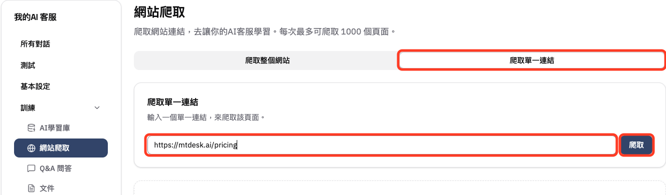 在網站爬取頁輸入單一連結並開始爬取