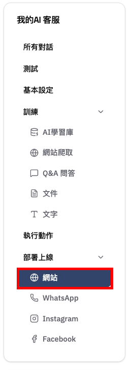 在左側選單打開「部署上線」下的「網站」