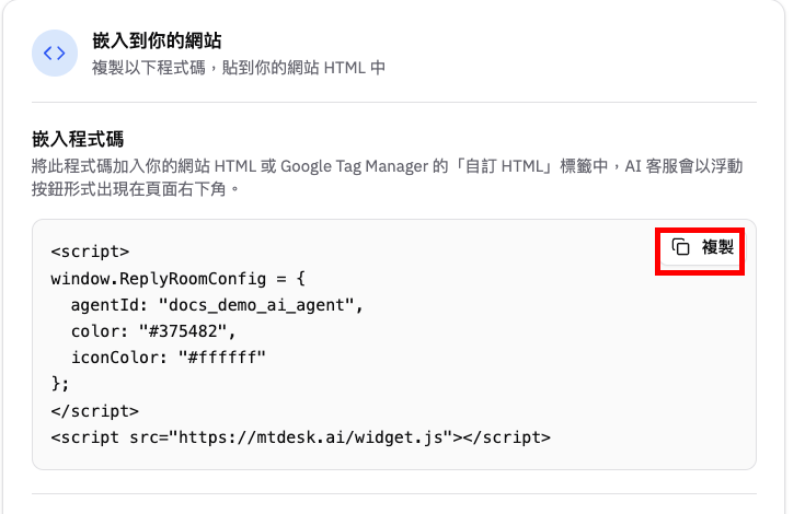 複製 Chatbot Widget 嵌入程式碼