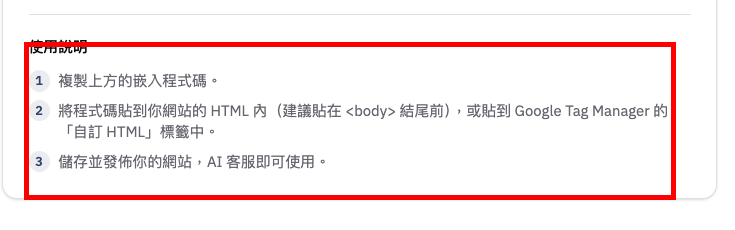 按頁面上的使用說明安裝嵌入程式碼