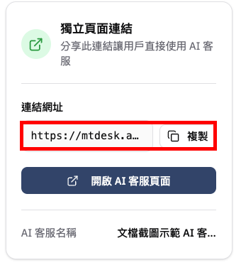 複製獨立 AI 客服頁面連結