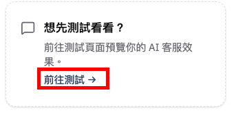 前往測試頁面預覽 AI 客服效果