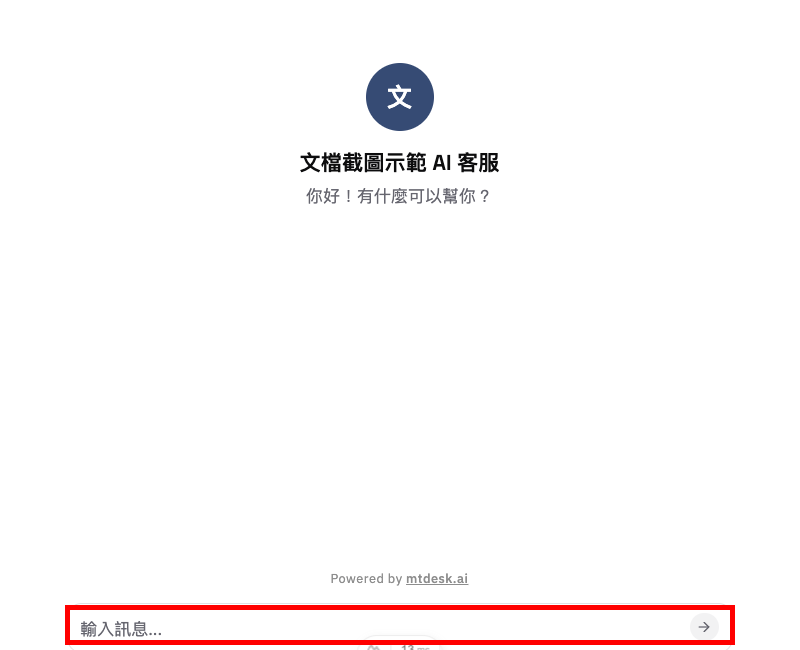 獨立 AI 客服頁面可以直接與訪客對話
